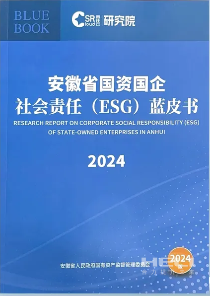 九州ku酷游案例入选《安徽省国资国企社会责任(ESG)蓝皮书(2024)》.png